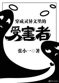 《穿成靈異文裡的受害者》