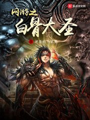 《網遊之白骨大聖》