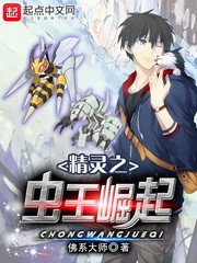 《精靈之蟲王崛起》