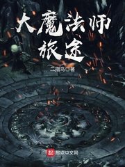 《大魔法師旅途》