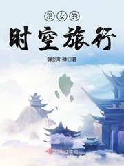 《巫女的時空旅行》
