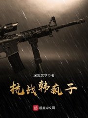《抗戰韓瘋子》