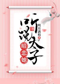 《聽說太子暗戀她》