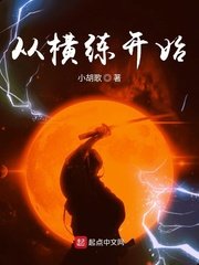 《從橫練開始》