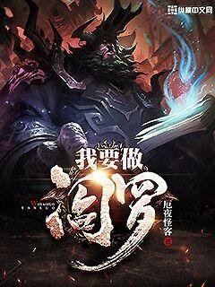 《我要做閻羅》