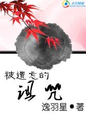 被遺忘的詛咒