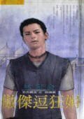 《傲傑逗狂娟(五方霸主之蕩魂氣)》