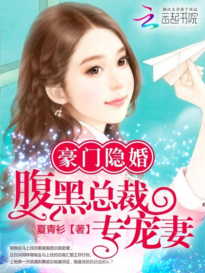 《豪門隱婚:腹黑總裁專寵妻》