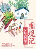 《女配種田圍觀記》