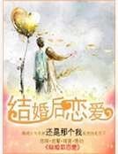 《結婚後戀愛》