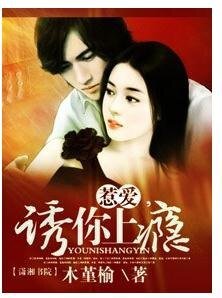 《惹愛,誘你上癮》