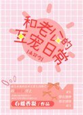 和老公的互寵日常[未穿今]