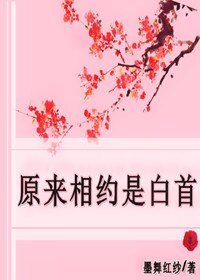 原來相約是白首