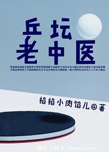 《乒壇老中醫》