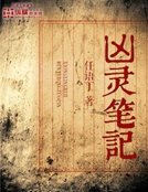 兇靈筆記