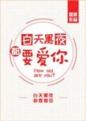 《白天黑夜都要愛你》