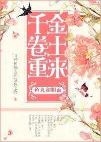 《千金捲土重來》