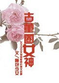 《古董圈女神》