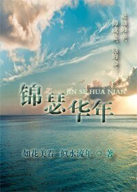 《錦瑟華年》