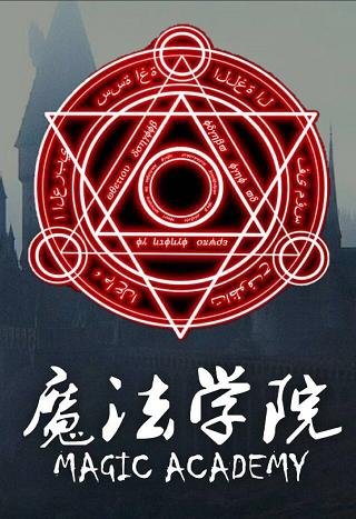 《魔法學院》