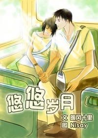 《悠悠歲月》