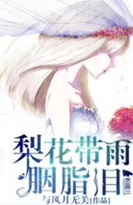 《梨花帶雨胭脂淚》