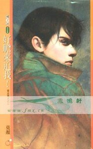 《好膽來追我!(賞金獵人系列之二)》