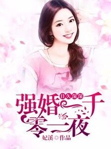 《日久深深:強婚一千零一夜》