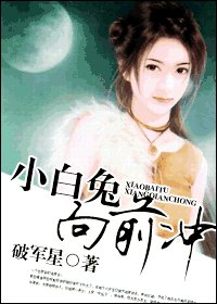 《小白兔,向前衝》