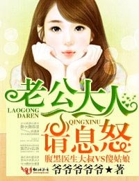 《老公大人請息怒!》