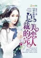 《晟心如初,總裁的完美戀人》