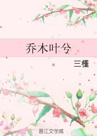 《喬木葉兮》