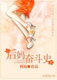 《後媽奮鬥史》