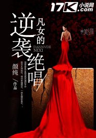《凡女的逆襲絕唱》