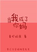 《當我成了你媽》