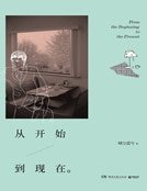《從開始到現在》