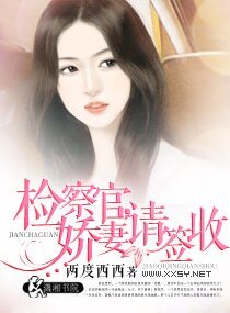 《檢察官,嬌妻請簽收》
