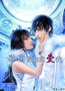 《深情相擁:為愛向前衝/謝謝你如此愛我》