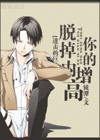 《(BG-進擊巨人同人)脫掉你的內增高》