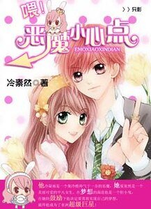 《喂!惡魔小心點》
