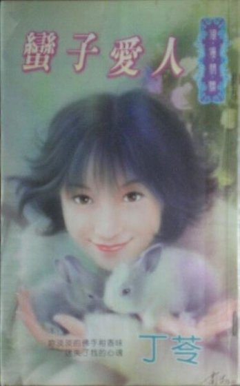 《蠻子愛人(惡魔島之二)》