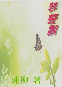 《夢蝶飄》