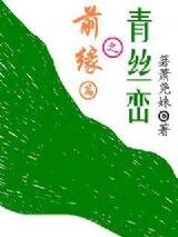 《青絲巒之前緣篇》
