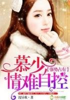 《強勢佔有,慕少情難自控》
