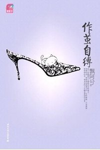 《作繭自縛(出書版)》