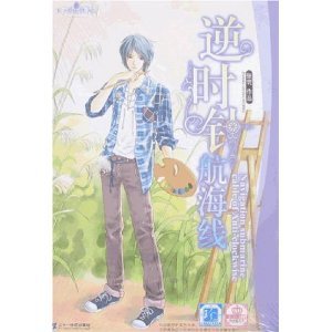 《逆時針航海線(王子愛你鐵了心繫列之處女座王子)》