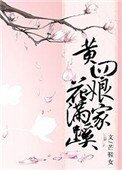 《黃四孃家花滿蹊》