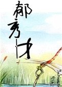 《鬱秀才》