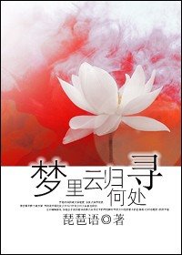 《夢裡雲歸何處尋》