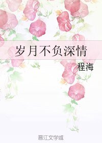 《歲月不負深情》